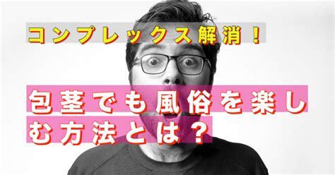 包茎でも風俗を楽しむ方法と注意点解説！コンプレックスを解消。